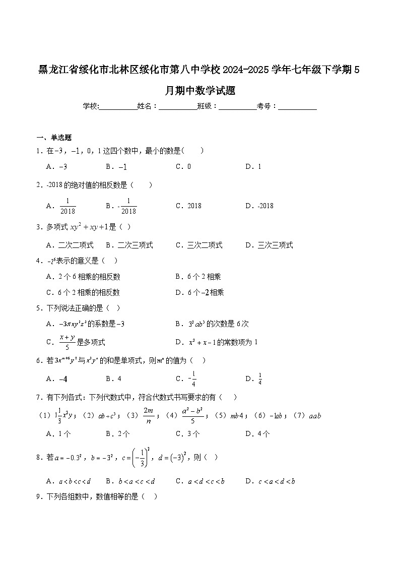 黑龙江省绥化市第八中学校2024-2025学年七年级下学期5月期中考试数学试卷(含解析)第1页