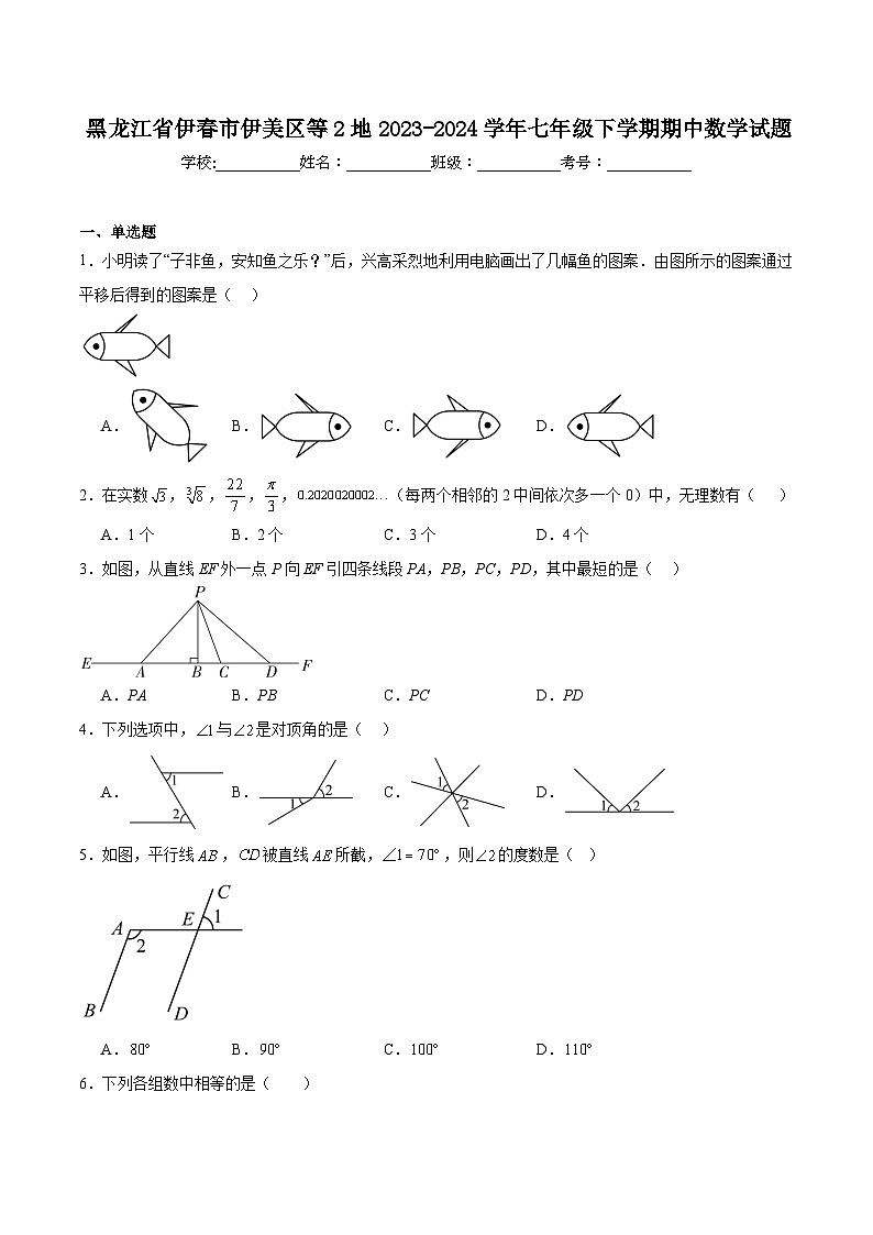 黑龙江省伊春市伊美区等2地2023-2024学年七年级下学期5月期中考试数学试卷(含解析)第1页