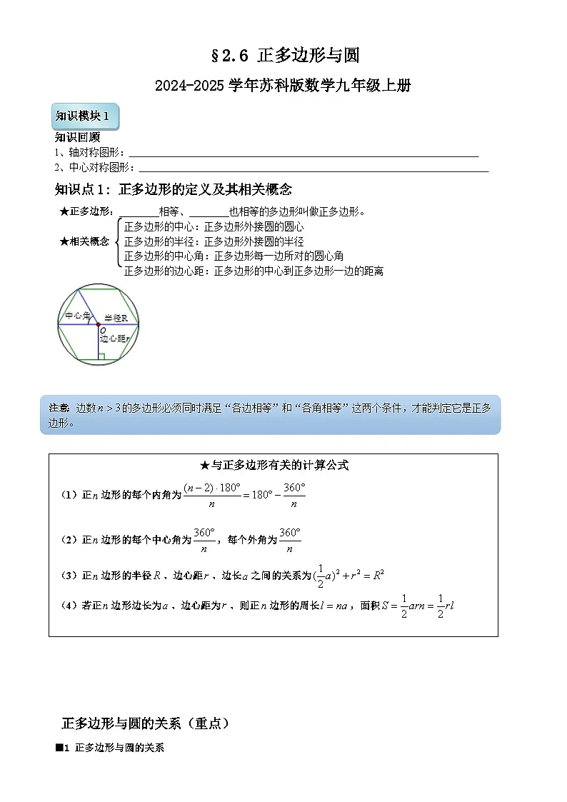2.6 正多边形与圆 讲义 2024-2025学年苏科版数学九年级上册第1页