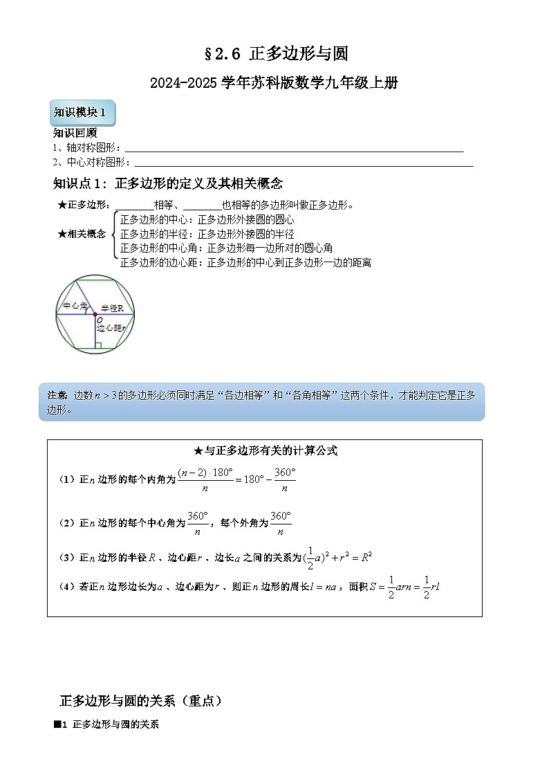 2.6 正多边形与圆 讲义  2024-2025学年苏科版数学九年级上册第1页