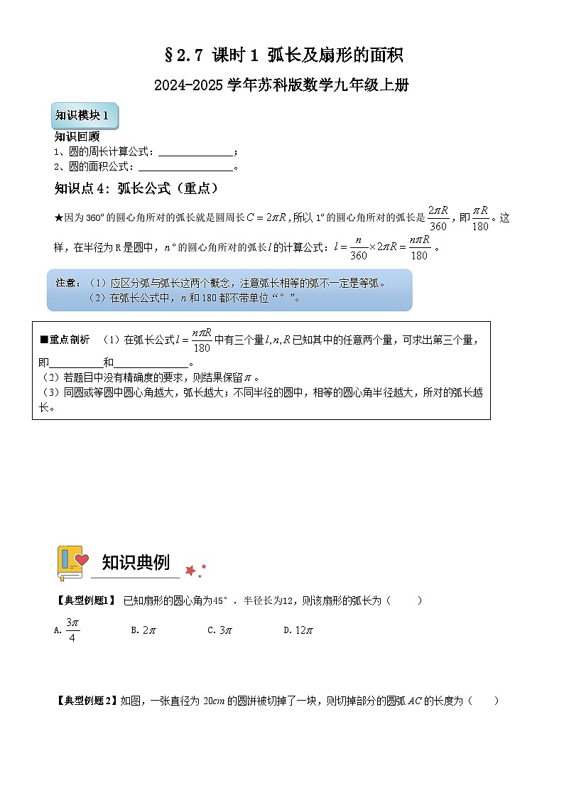 2.7 课时1 弧长及扇形的面积讲义 2024-2025学年苏科版数学九年级上册(1)第1页