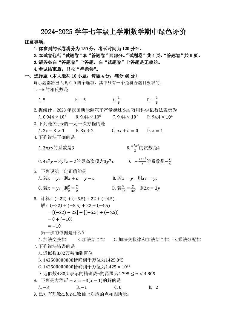 安徽省合肥市第四十五中学橡树湾校区2024-2025学年七年级上学期期中数学试卷第1页