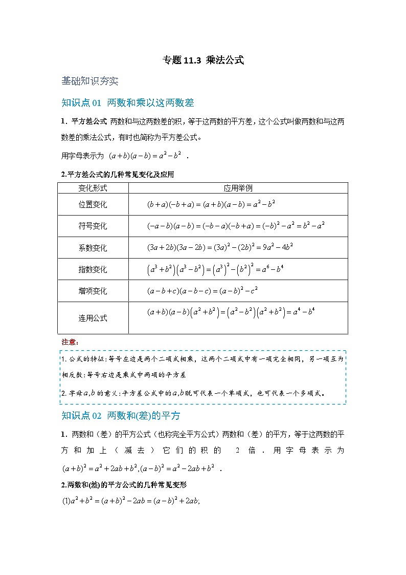 专题11.3 乘法公式  华东师大版（2024）数学八年级上册同步精练（原卷版）第1页