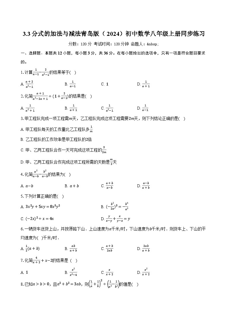 3.3分式的加法与减法 青岛版（2024）初中数学八年级上册同步练习（含详细答案解析）第1页