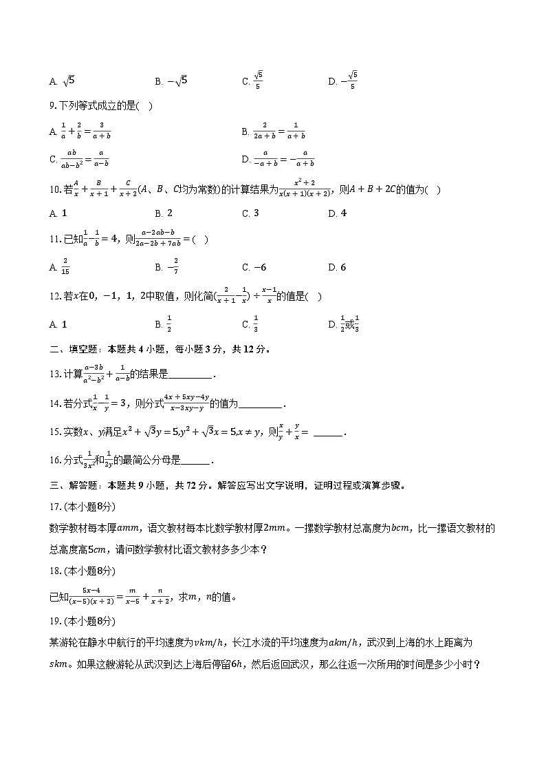 3.3分式的加法与减法 青岛版（2024）初中数学八年级上册同步练习（含详细答案解析）第2页