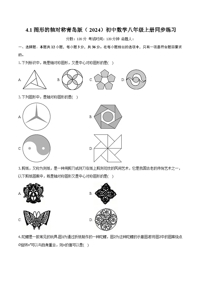 4.1图形的轴对称 青岛版（2024）初中数学八年级上册同步练习（含详细答案解析）第1页