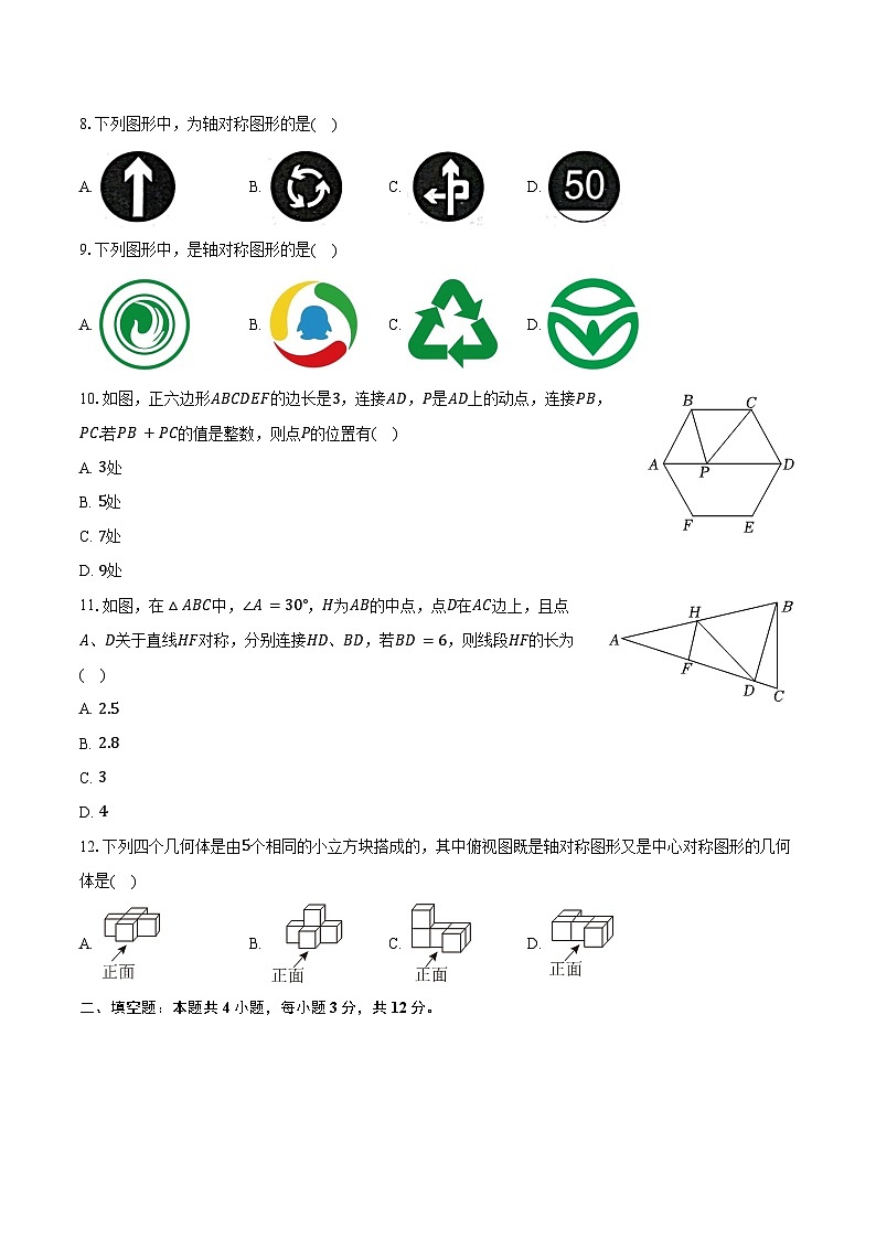 4.1图形的轴对称 青岛版（2024）初中数学八年级上册同步练习（含详细答案解析）第3页
