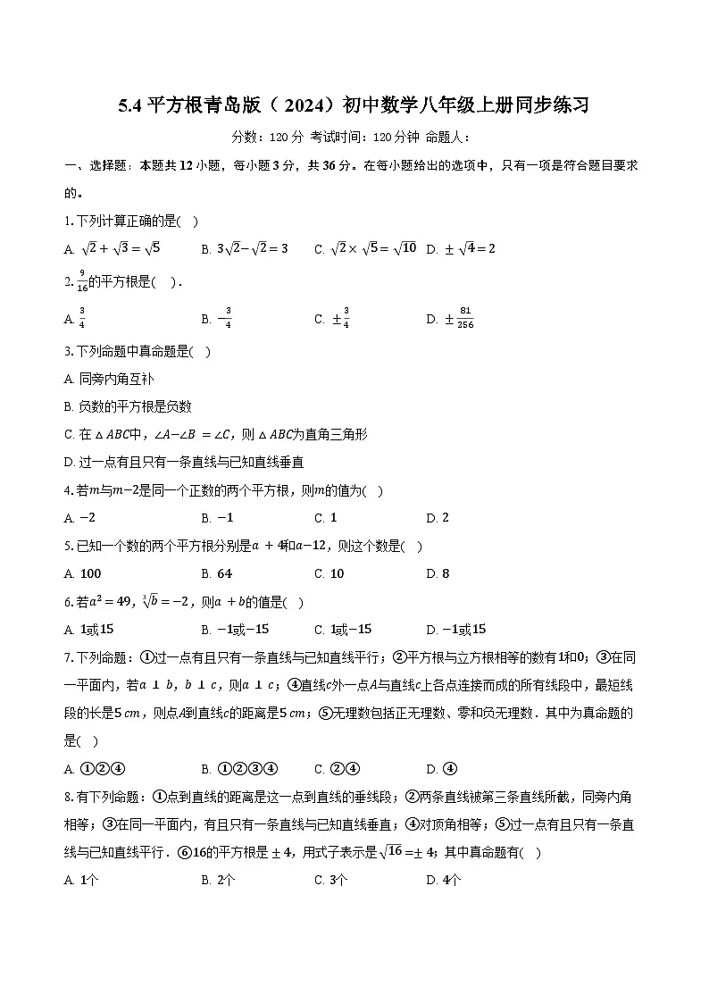 5.4平方根 青岛版（2024）初中数学八年级上册同步练习（含详细答案解析）第1页