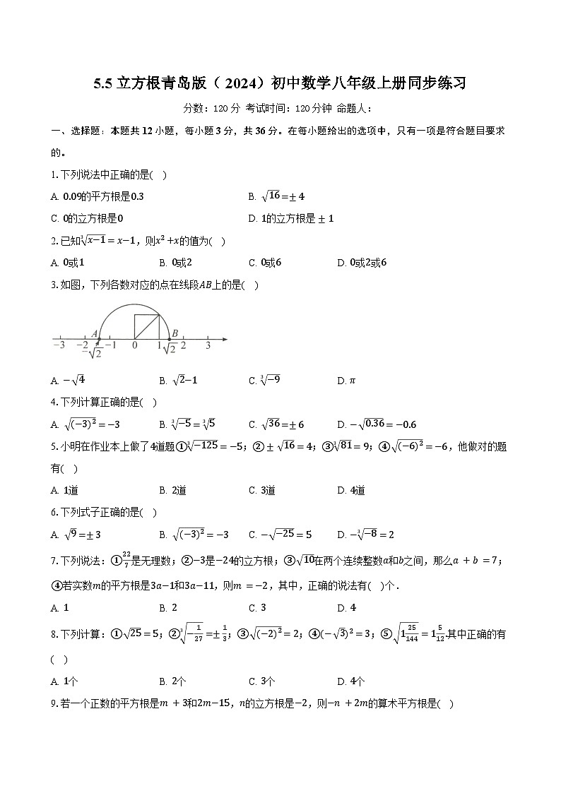 5.5立方根 青岛版（2024）初中数学八年级上册同步练习（含详细答案解析）第1页