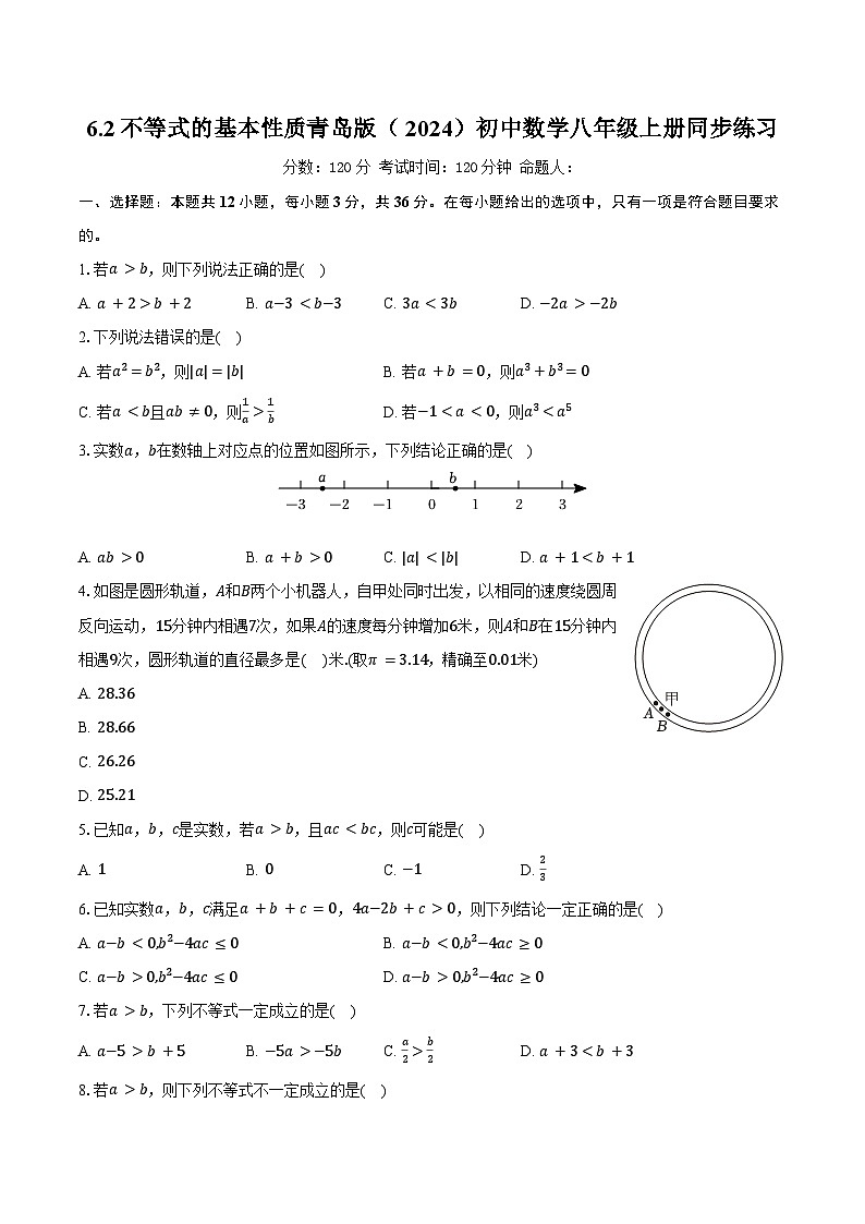 6.2不等式的基本性质 青岛版（2024）初中数学八年级上册同步练习（含详细答案解析）第1页