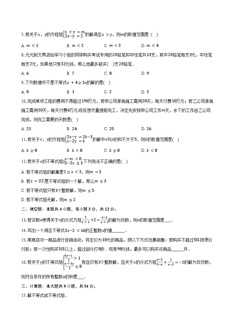 6.3一元一次不等式的解法  青岛版（2024）初中数学八年级上册同步练习（含详细答案解析）第2页