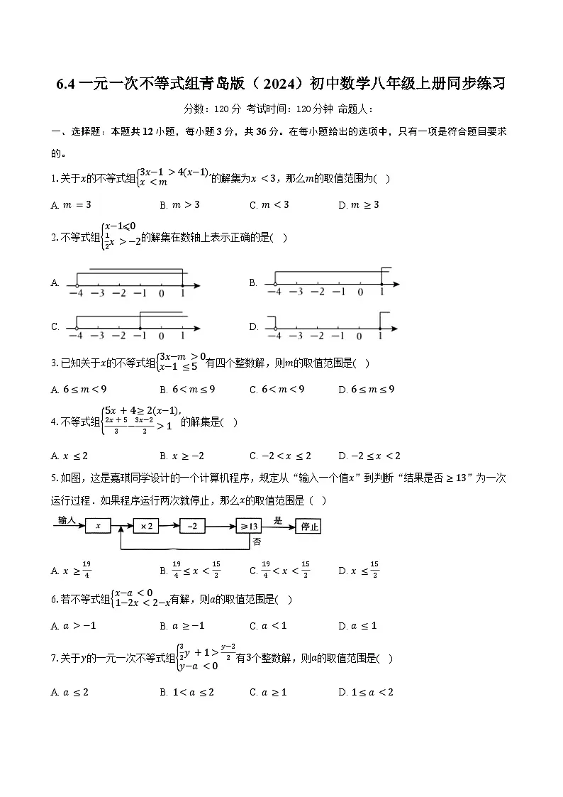 6.4一元一次不等式组 青岛版（2024）初中数学八年级上册同步练习（含详细答案解析）第1页
