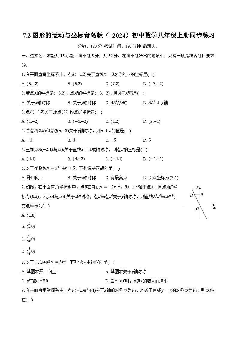 7.2图形的运动与坐标  青岛版（2024）初中数学八年级上册同步练习（含详细答案解析）第1页