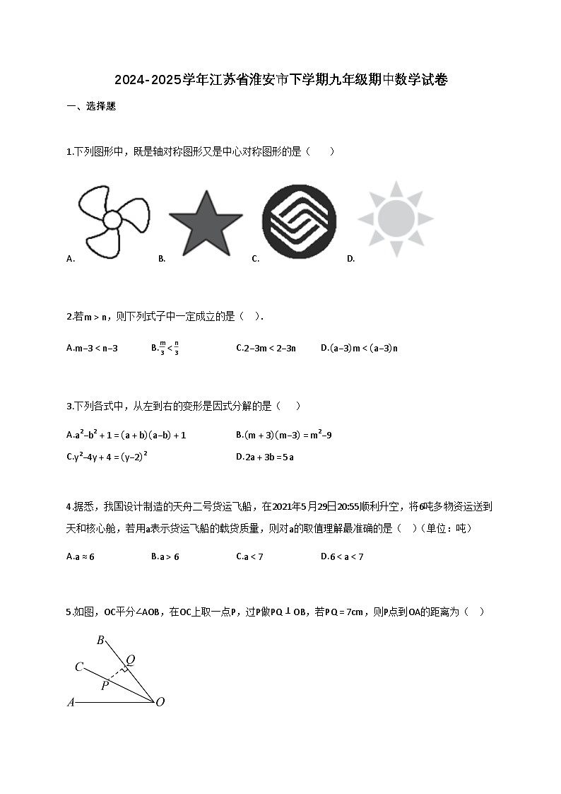 2024_2025学年江苏省淮安市下学期九年级期中数学试题【附答案】第1页