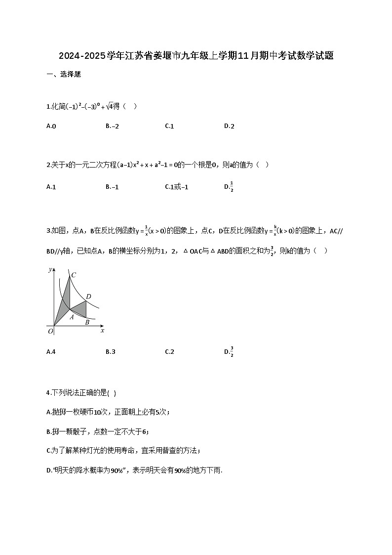 2024_2025学年江苏省姜堰市九年级上册11月（期中）考试数学试题【附答案】第1页
