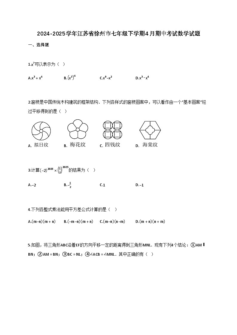 2024_2025学年江苏省徐州市七年级下学期4月期中考试数学试题【附答案】第1页
