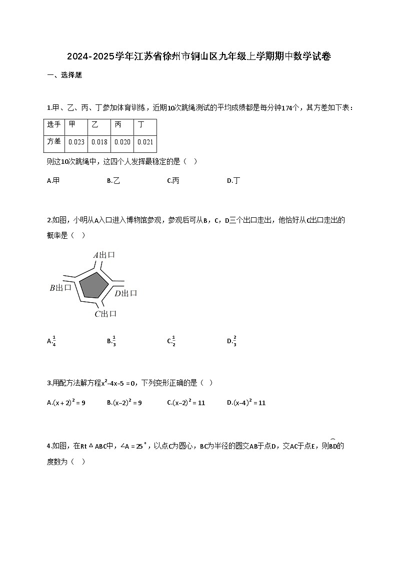 2024_2025学年江苏省徐州市铜山区九年级上册期中数学试题【附答案】第1页