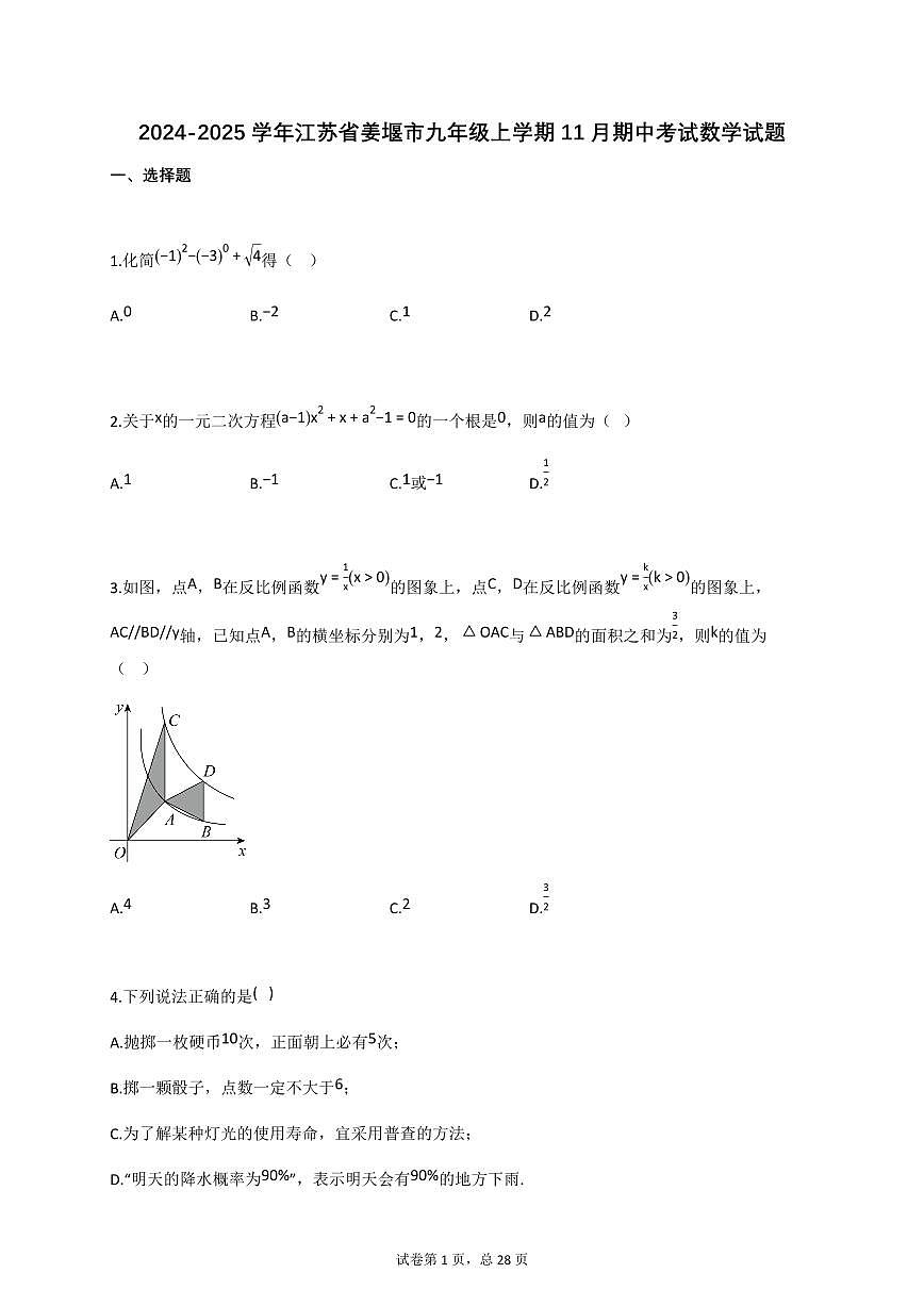 2024~2025学年江苏省姜堰市九年级上册11月期中考试数学试题（含答案）第1页