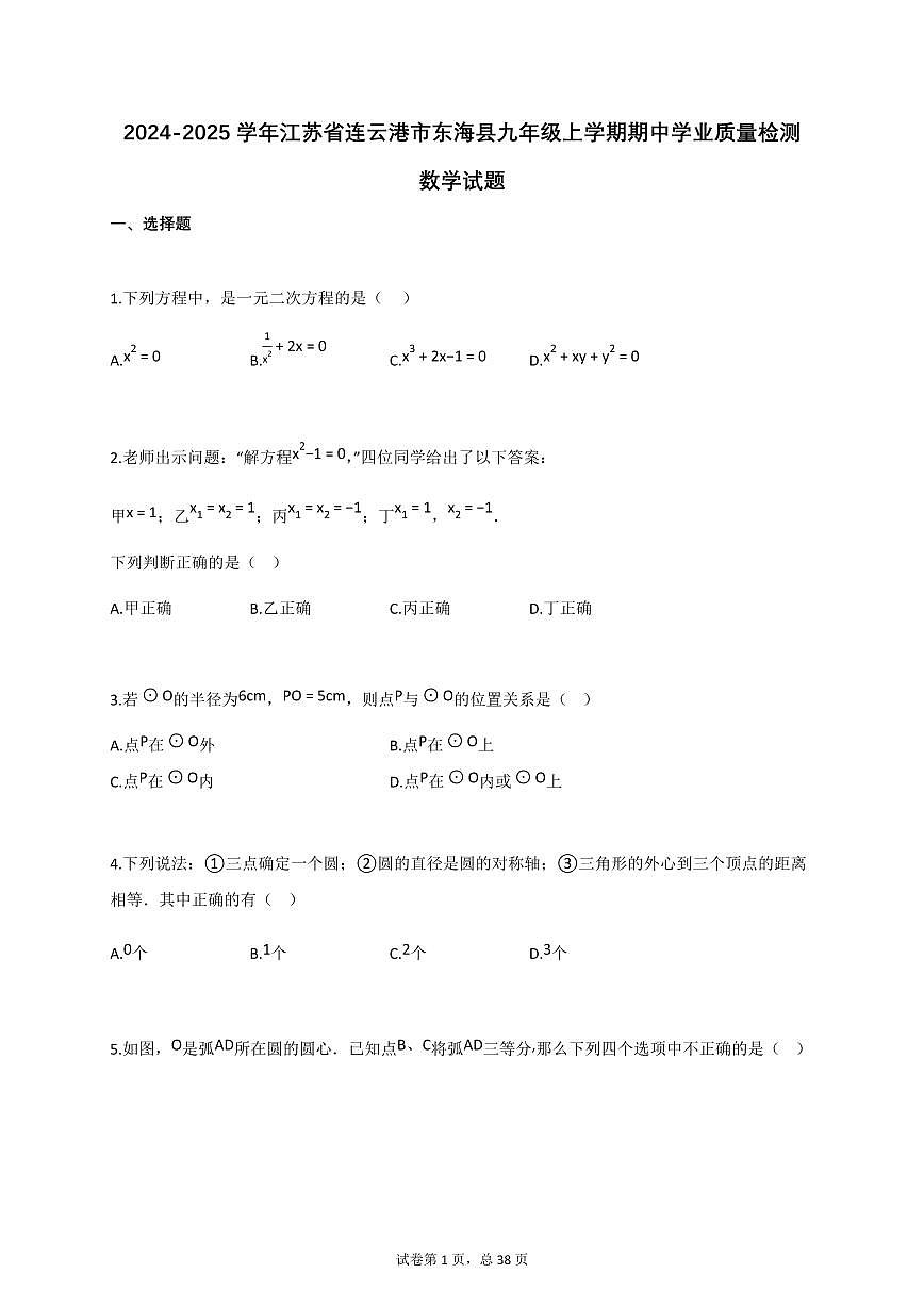 2024~2025学年江苏省连云港市东海县九年级上册期中学业质量检测数学试题（含答案）第1页