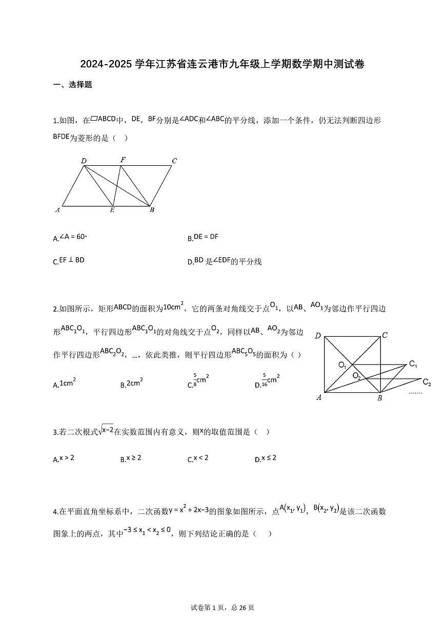 2024~2025学年江苏省连云港市九年级上册数学期中测试卷（含答案）第1页
