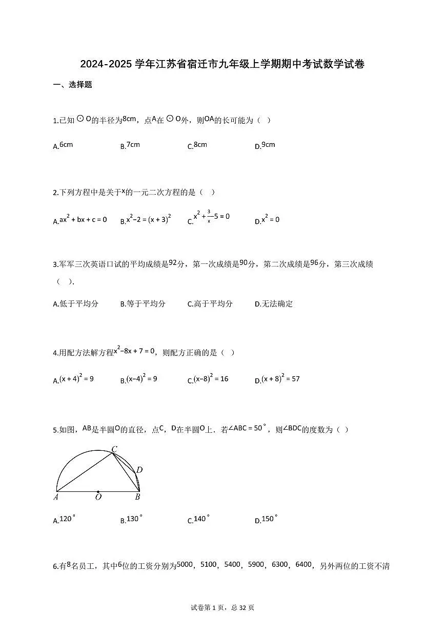 2024~2025学年江苏省宿迁市九年级上册期中考试数学试卷（含答案）第1页