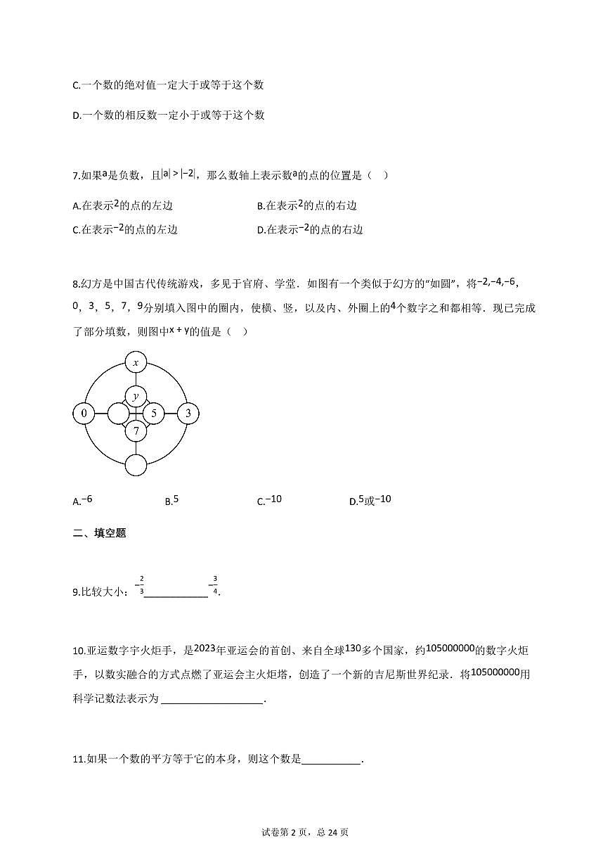 2024~2025学年江苏省宿迁市宿豫区七年级上册11月期中考试数学试题（含答案）第2页