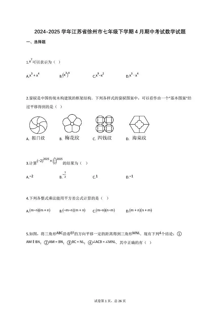 2024~2025学年江苏省徐州市七年级下学期4月期中考试数学试题（含答案）第1页