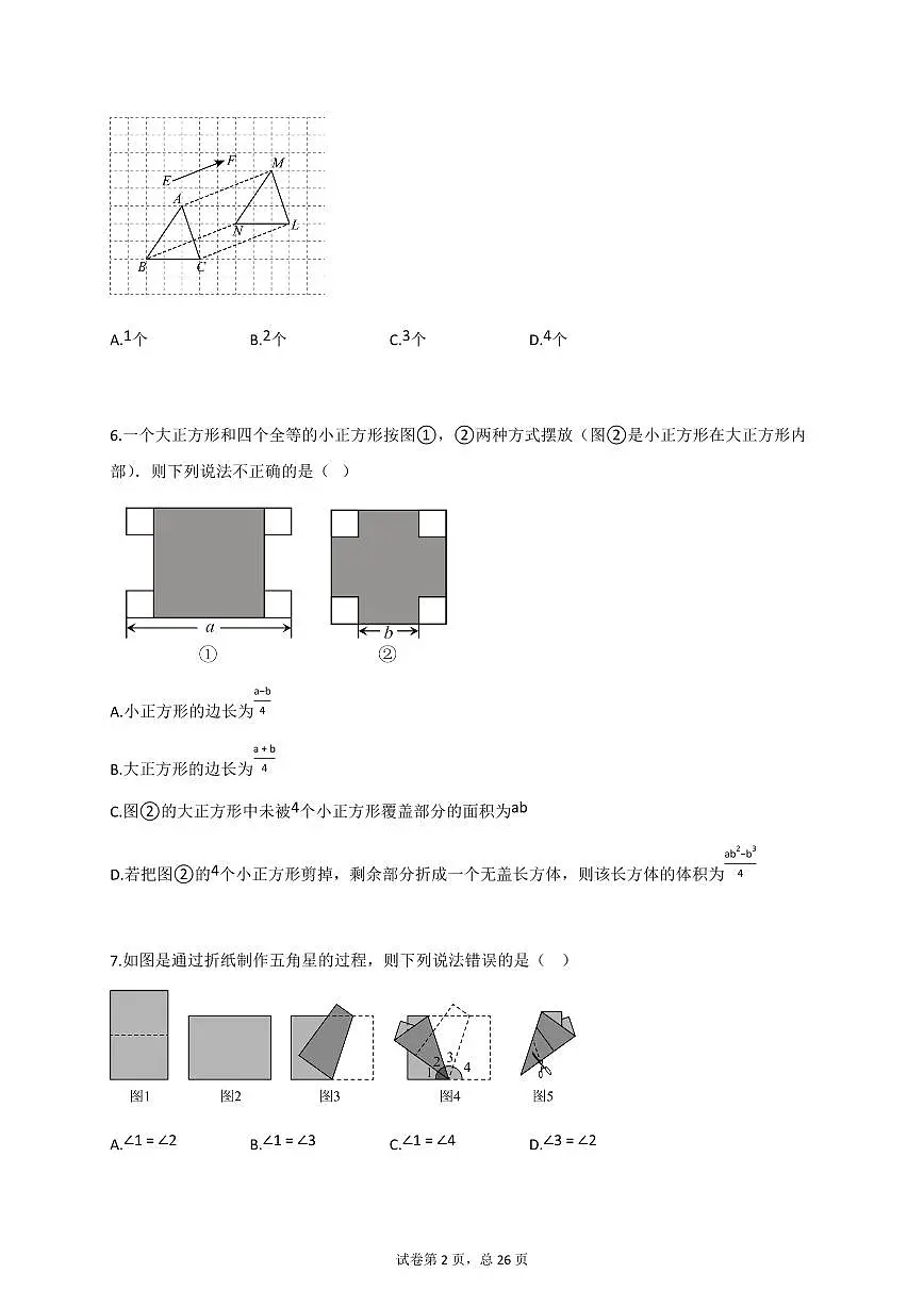 2024~2025学年江苏省徐州市七年级下学期4月期中考试数学试题（含答案）第2页