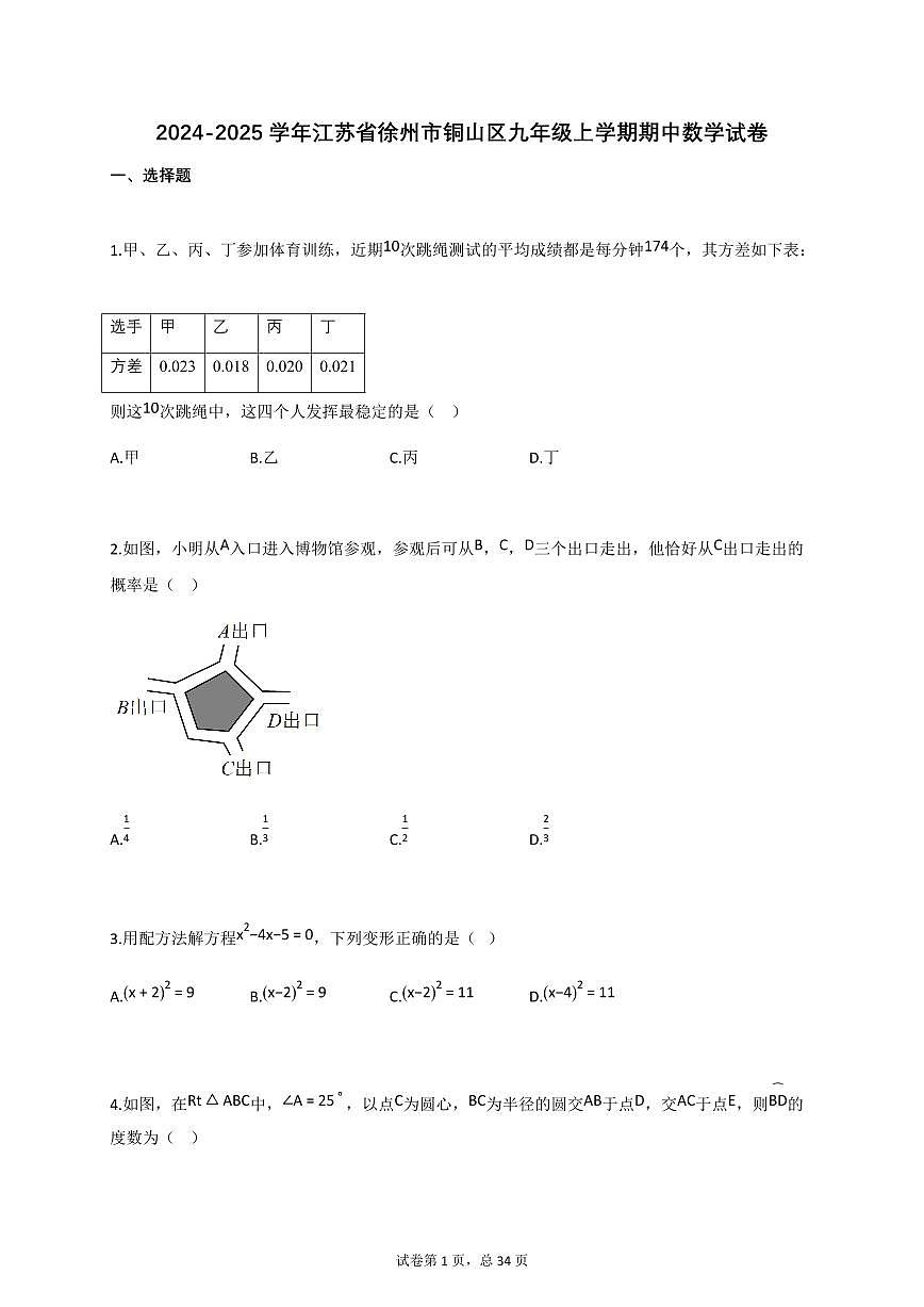 2024~2025学年江苏省徐州市铜山区九年级上册期中数学试卷（含答案）第1页