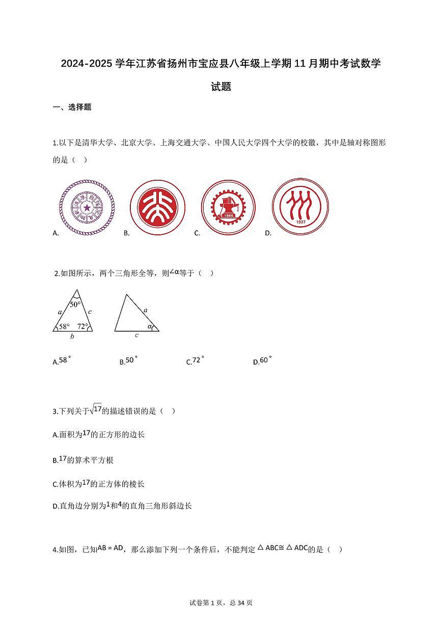 2024~2025学年江苏省扬州市宝应县八年级上册11月期中考试数学试题（含答案）第1页