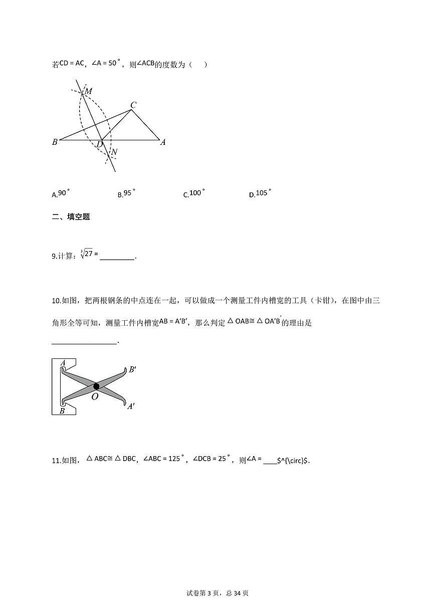 2024~2025学年江苏省扬州市宝应县八年级上册11月期中考试数学试题（含答案）第3页