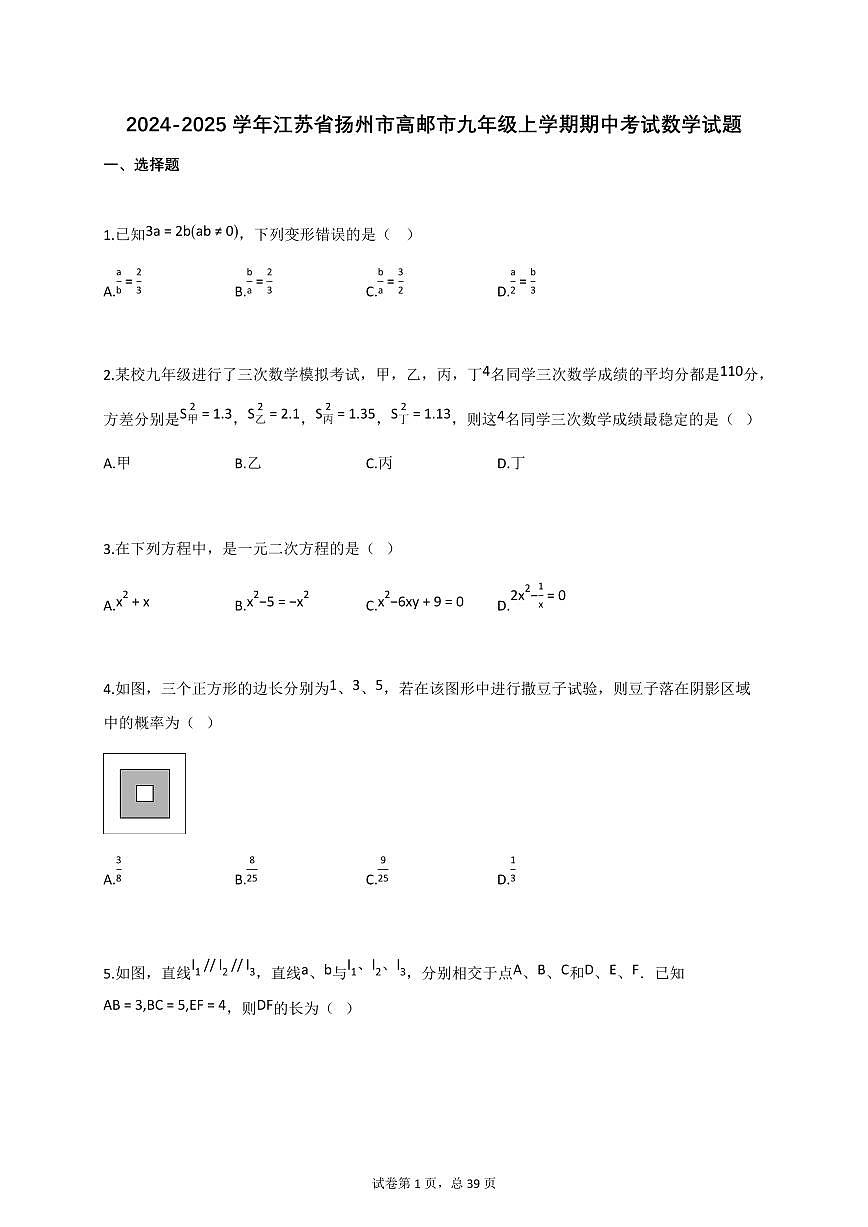 2024~2025学年江苏省扬州市高邮市九年级上册期中考试数学试题（含答案）第1页