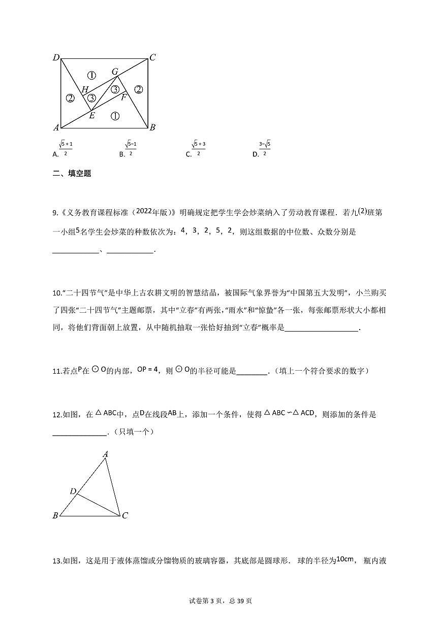 2024~2025学年江苏省扬州市高邮市九年级上册期中考试数学试题（含答案）第3页