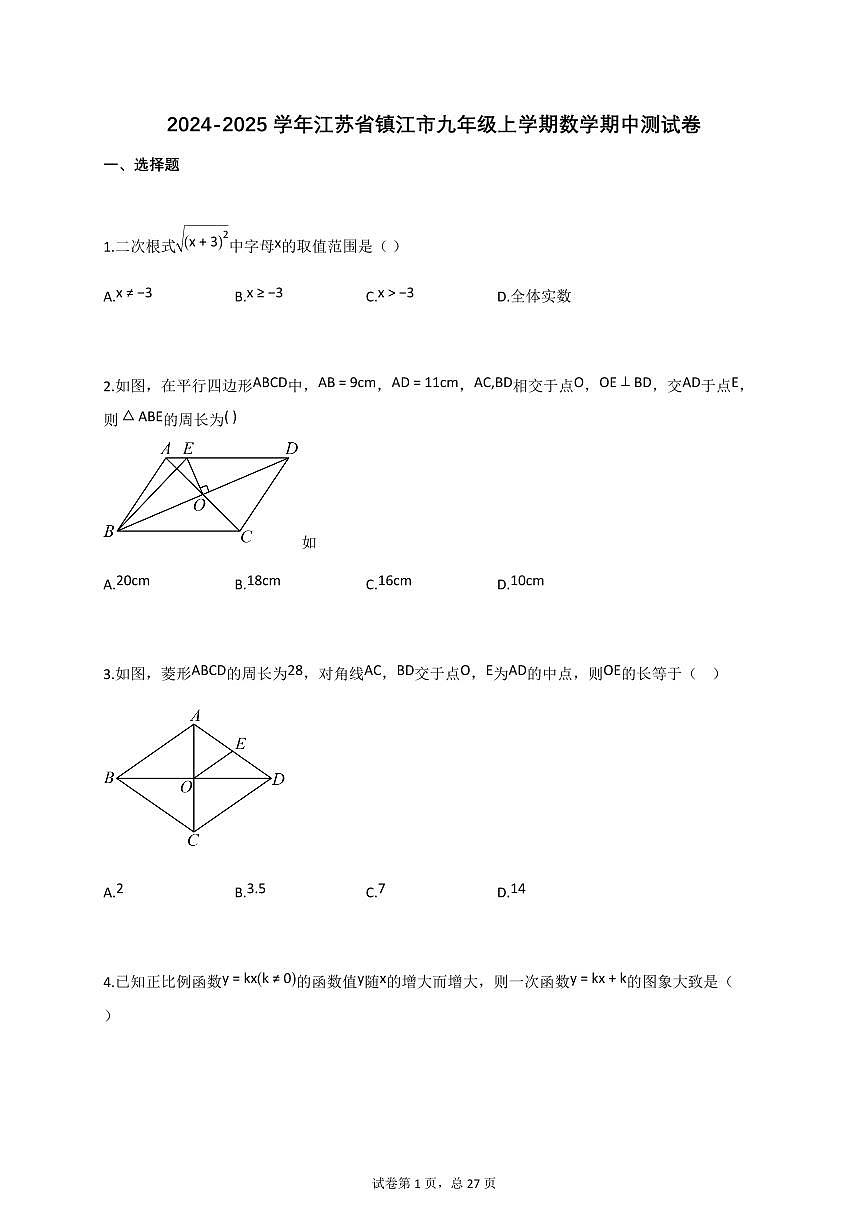 2024~2025学年江苏省镇江市九年级上册数学期中测试卷（含答案）第1页