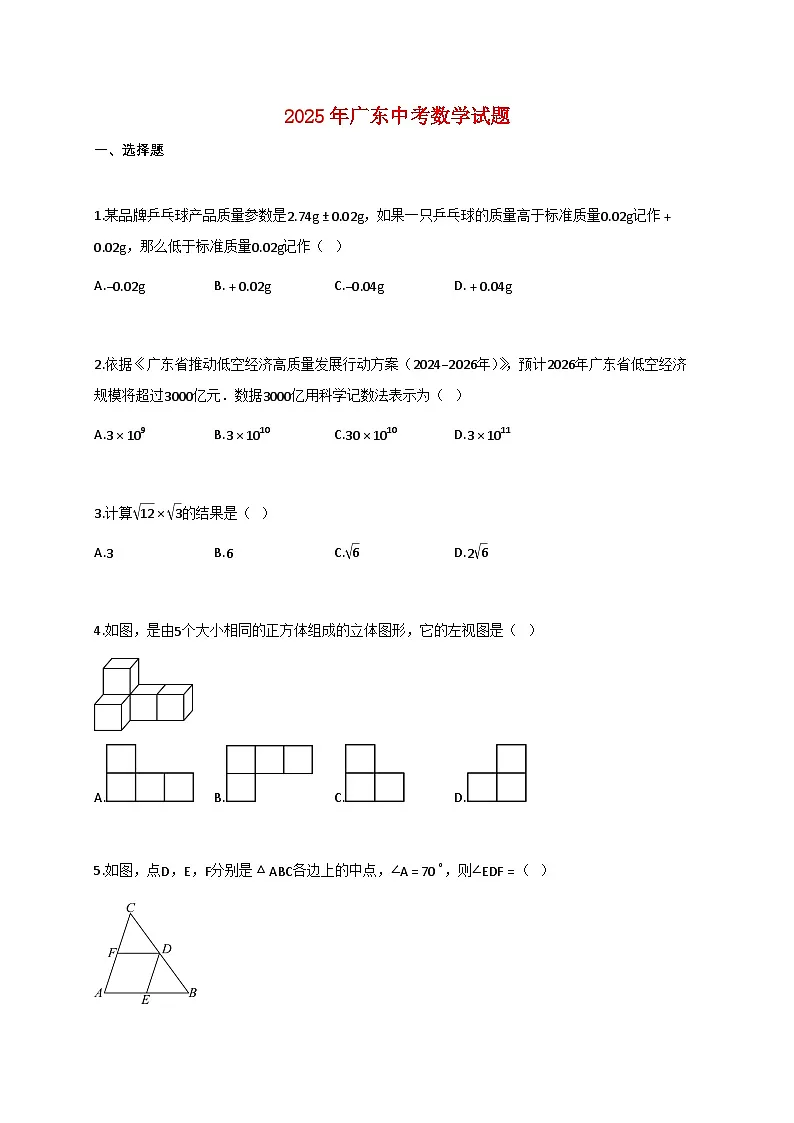 2025年广东中考数学试题【附答案】第1页
