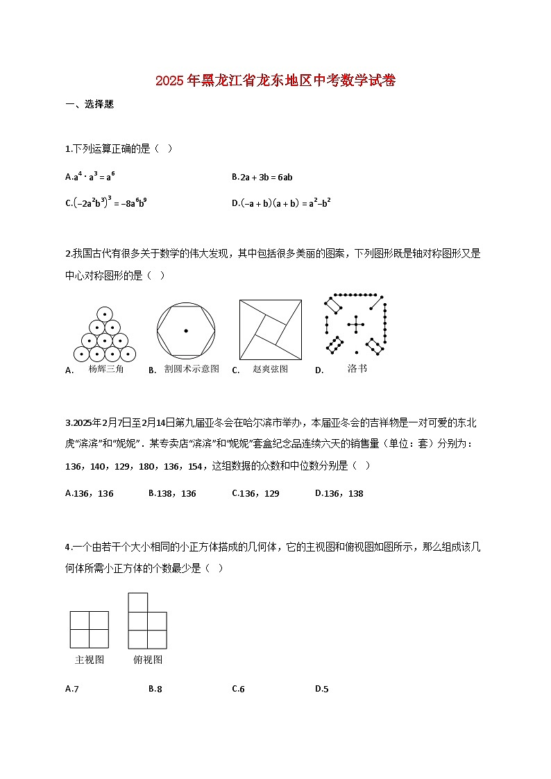 2025年黑龙江省龙东地区中考数学试题【附答案】第1页