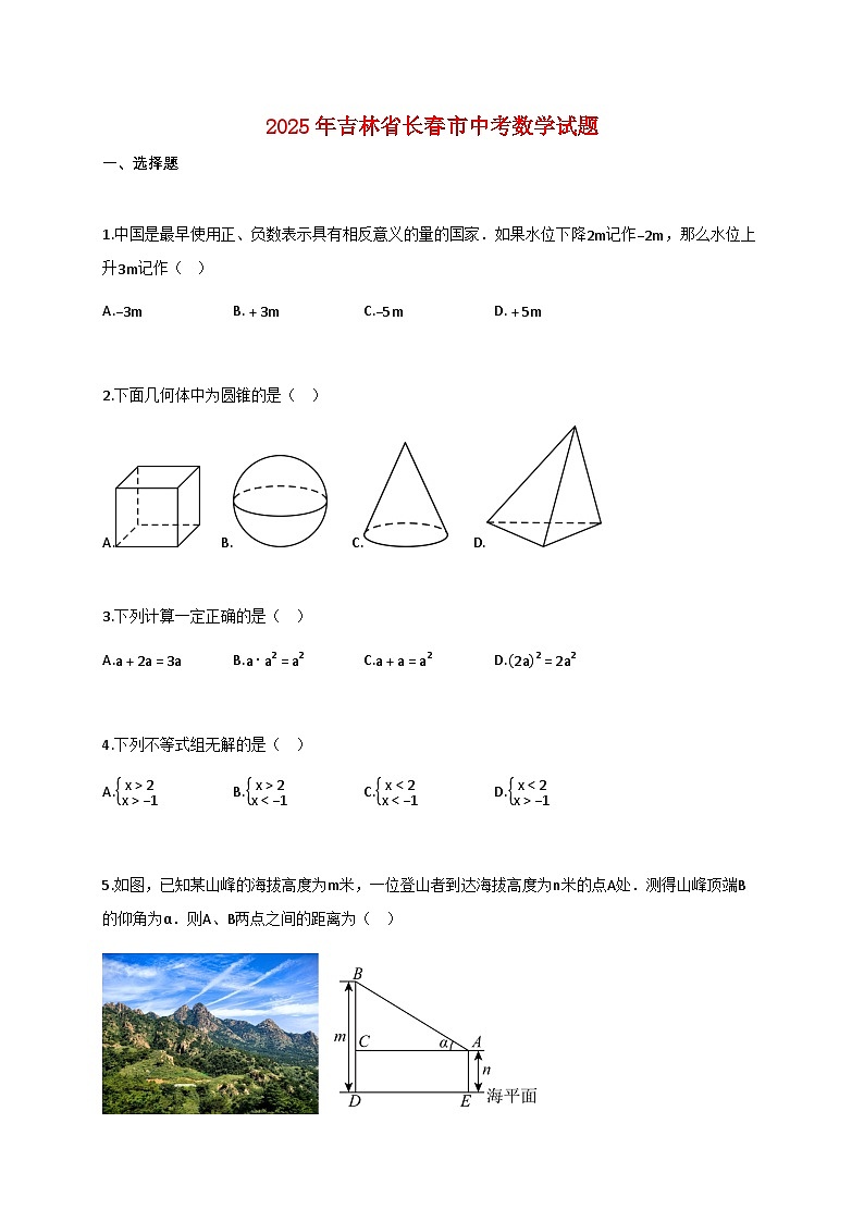 2025年吉林省长春市中考数学试题【附答案】第1页