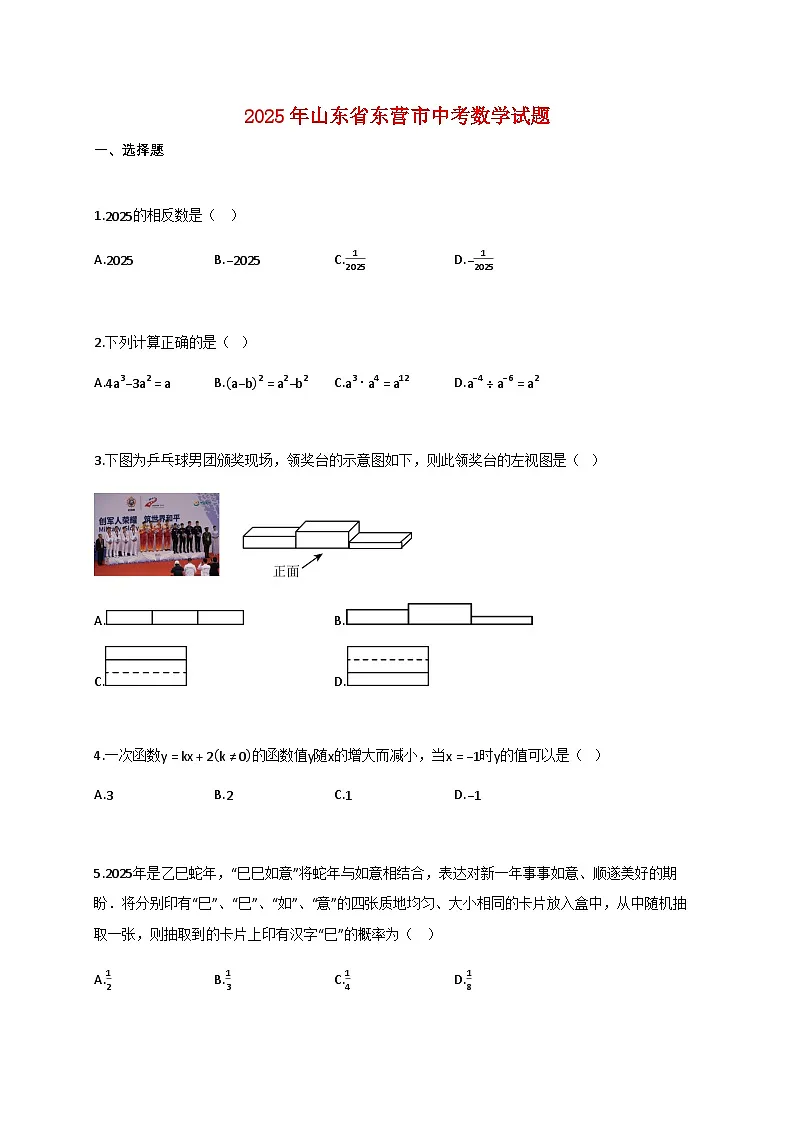 2025年山东省东营市中考数学试题【附答案】第1页
