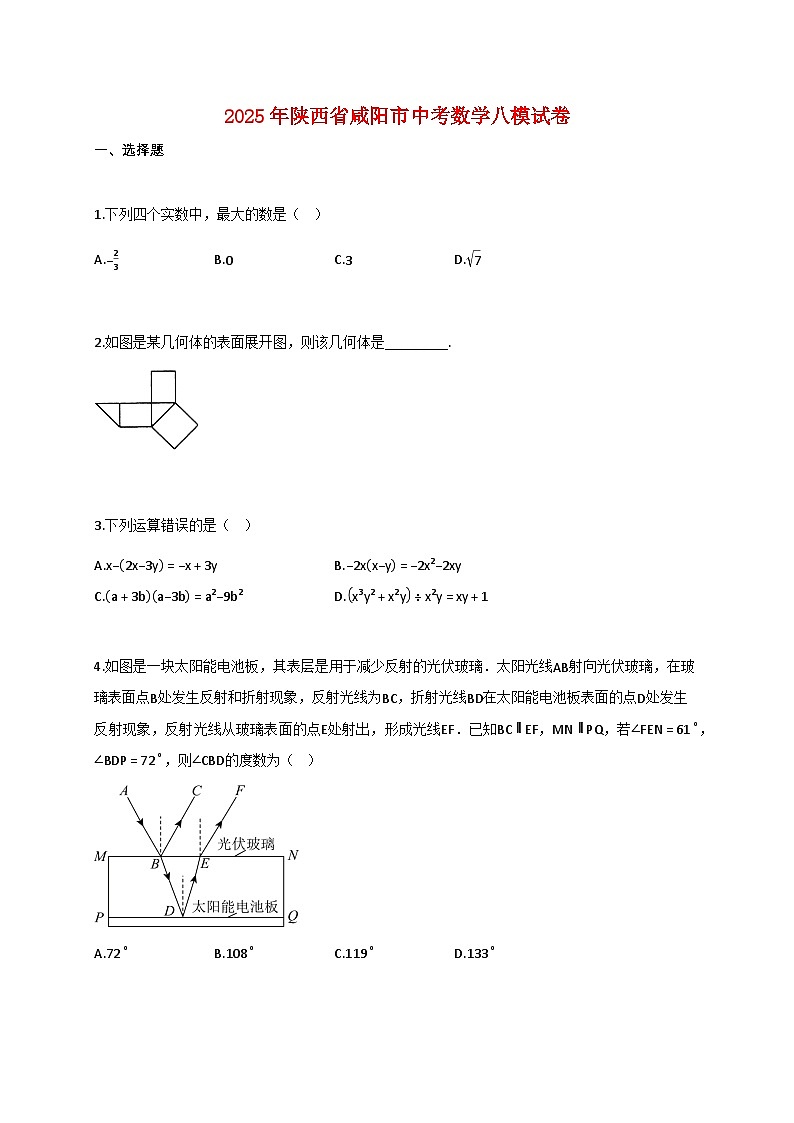 2025年陕西省咸阳市中考数学八模试题【附答案】第1页