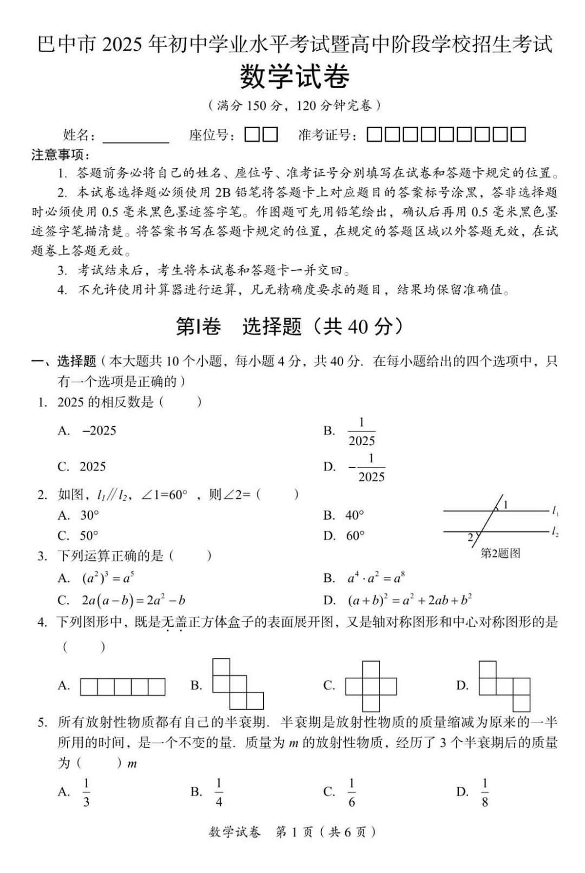 2025年四川省巴中市中考数学真题试卷（含答案）第1页