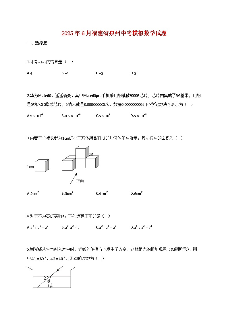 2025年6月福建省泉州中考模拟数学试题【附答案】第1页