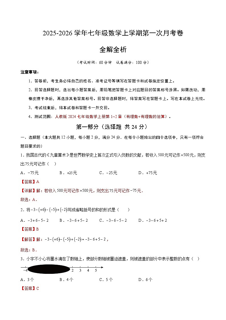 七年级数学第一次月考卷（全析全解）第1页