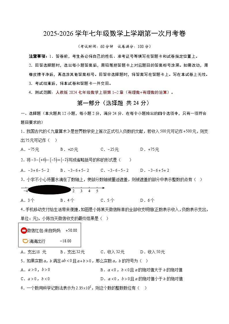 七年级数学第一次月考卷（考试版A4）第1页