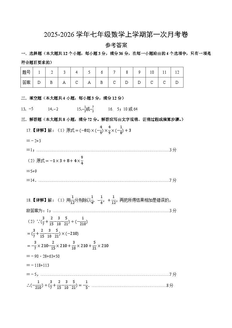 七年级数学第一次月考卷（参考答案）（冀教版2024）第1页