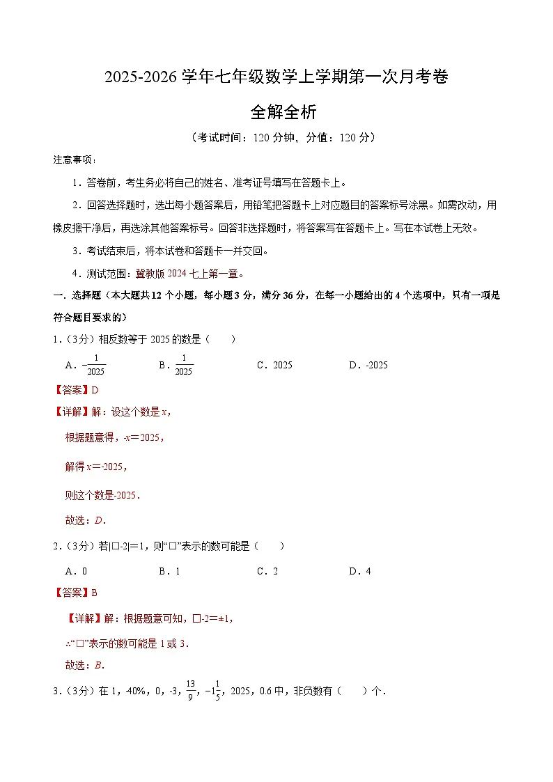七年级数学第一次月考卷（全解全析）（冀教版2024七上第1章）第1页