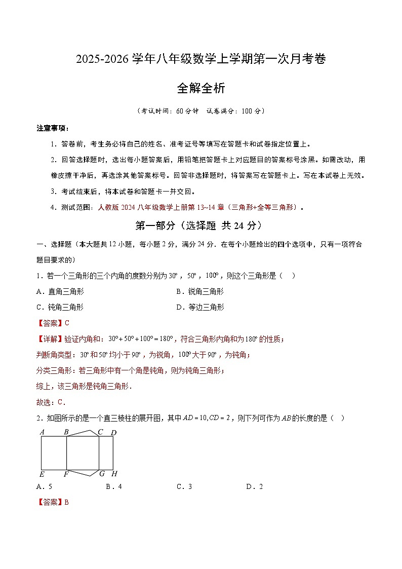 八年级数学第一次月考卷（全析全解）第1页