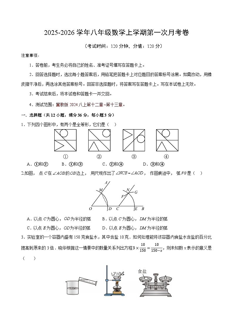 八年级数学第一次月考卷 【测试范围：冀教版2024八上第12~13章】（考试版）第1页