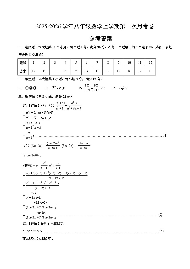 八年级数学第一次月考卷（参考答案）（冀教版2024）第1页
