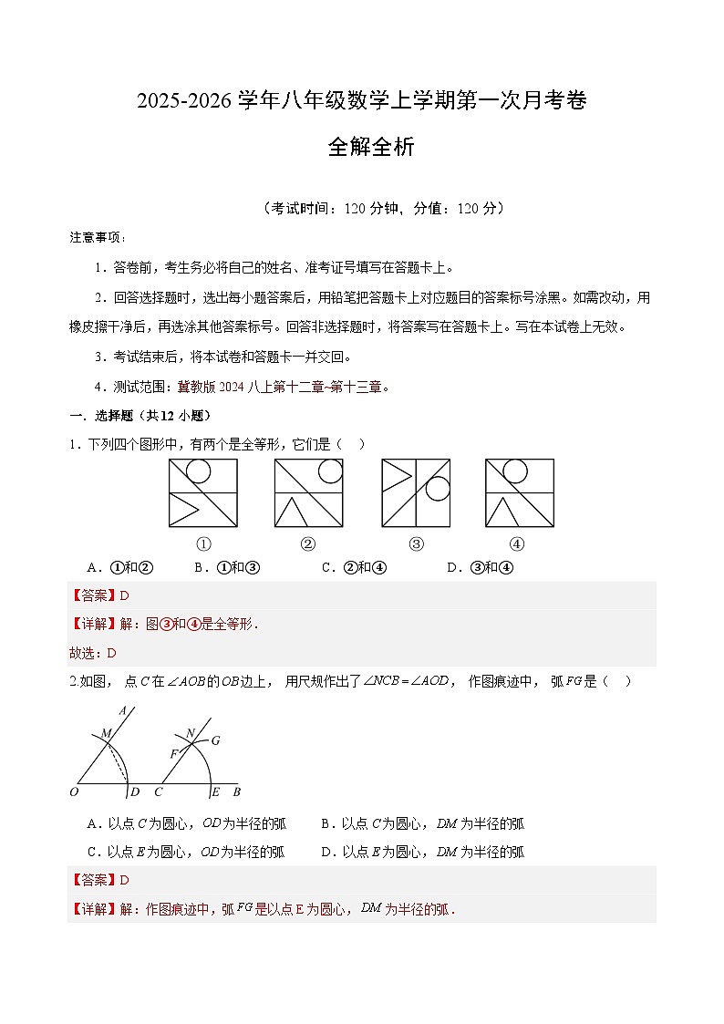 八年级数学第一次月考卷（全解全析）（冀教版2024八上第12~13章）第1页