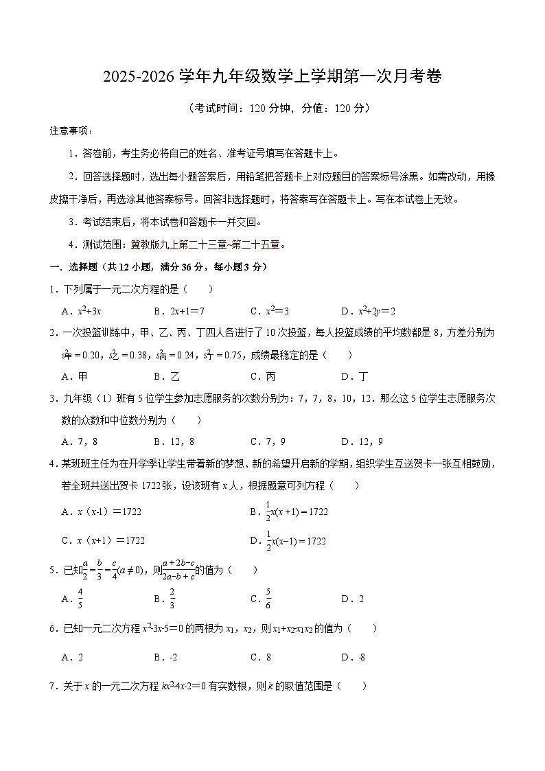 九年级数学第一次月考卷【测试范围：冀教版九上第23~25章】（考试版）第1页